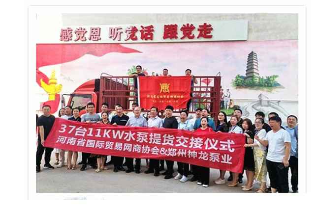 河南国际贸易网商协会、福州李灿健康评估与管理有限公司水泵提货交接，未来路街道赠神龙排涝突击队锦旗
